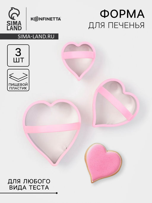 Формы для печенья KONFINETTA Сердце, 10?8 см, набор 3 шт, металл, МИКС  фото 5