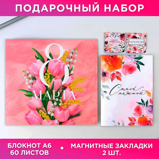 Цена за 2 шт. Подарочный набор: блокнот и магнитные закладки 2 шт. 8 марта