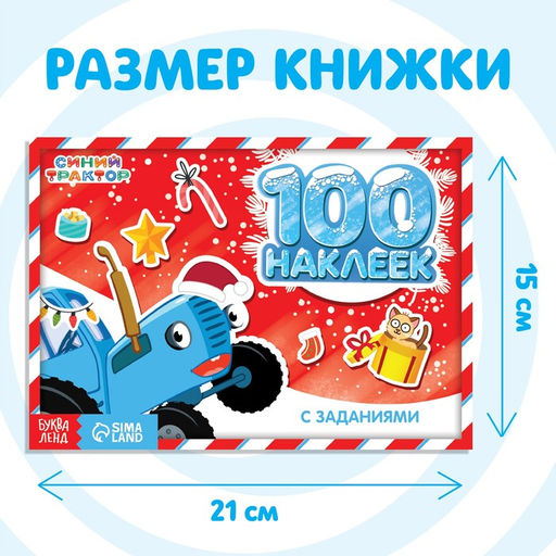 100 наклеек с заданиями Новогодние приключения с Синим трактором, 12 стр., А5, Синий трактор  фото 6
