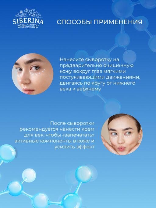Сыворотка для контура вокруг глаз Интенсивное увлажнение и тонизирование кожи с гиалуроновой кислотой и алоэ-вера - Siberina фото 15