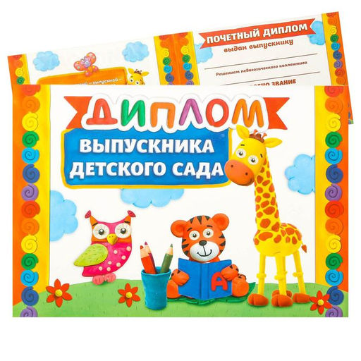 Цена за 20 шт. Диплом на выпускной «Выпускник детского сада», А5, 210 г/м²