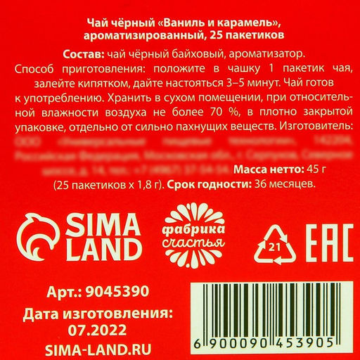 Чай чёрный в пакетиках Охота на подарки, вкус: ваниль и карамель, 25 шт. х 1,8 г. - Фабрика счастья фото 5