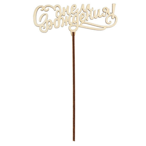 Цена за 5 шт. Топпер Ассорти Поздравления на все случаи жизни, без печати, 1 шт, в фасовке 5 разных - Страна карнавалия фото 7