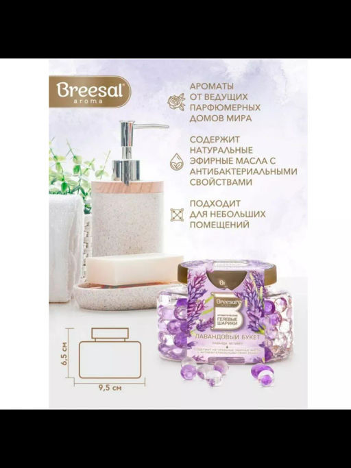 Breesal Ароматические гелевые шарики Лавандовый букет фото 2