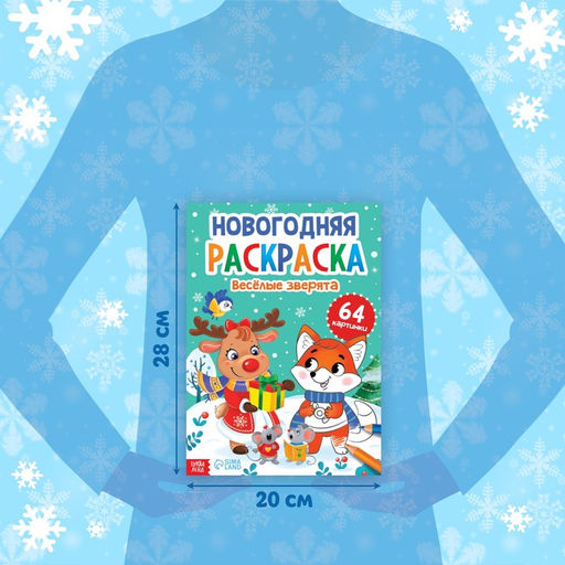 Раскраска новогодняя Веселые зверята, 68 стр. - Буква-ленд фото 2