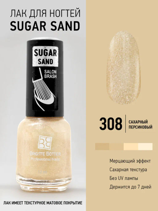 Brigitte Bottier лак для ногтей SUGAR SAND тон 308 искрящийся персиковый 12мл