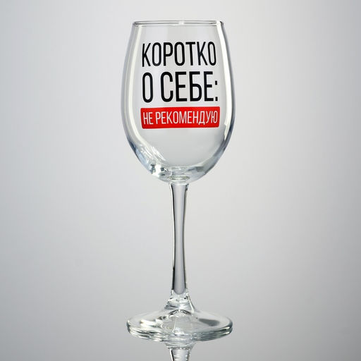 Бокал для вина Коротко о себе, 360 мл - Дорого внимание фото 7