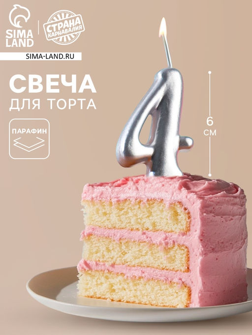 Цена за 2 шт. Свеча для торта цифра «Серебряная», 5.5 см, цифра 4