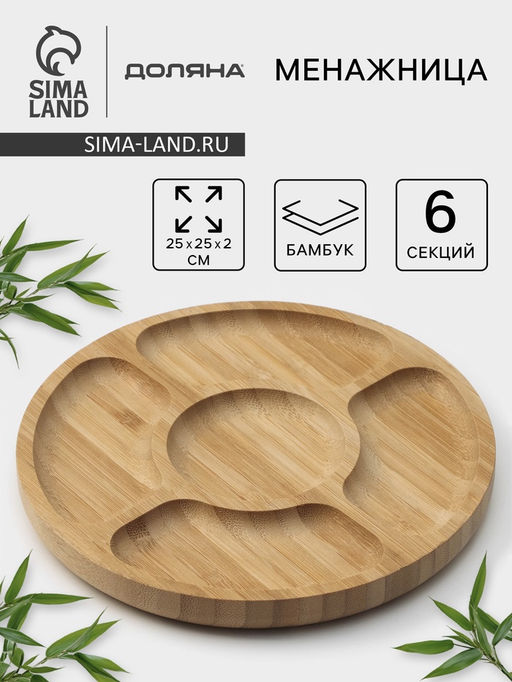 Менажница Доляна Striata, d=25 см, 5 секций, бамбук, бежевая