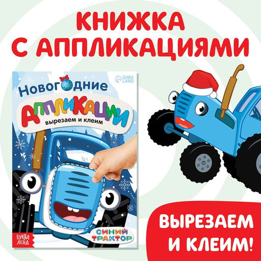 Цена за 2 шт. Книжка - вырезалка Новогодние аппликации. Вырезаем и клеим, 20 стр., 17?24 см, Синий трактор