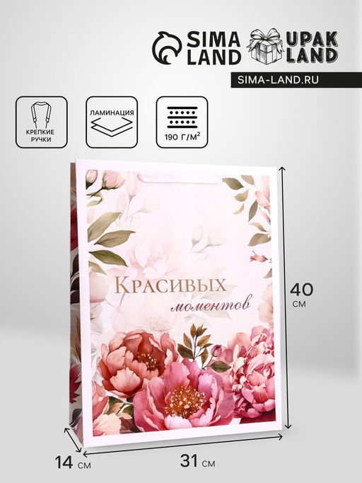 Пакет подарочный вертикальный «Красивых моментов», L  31 × 40 × 11,5 см