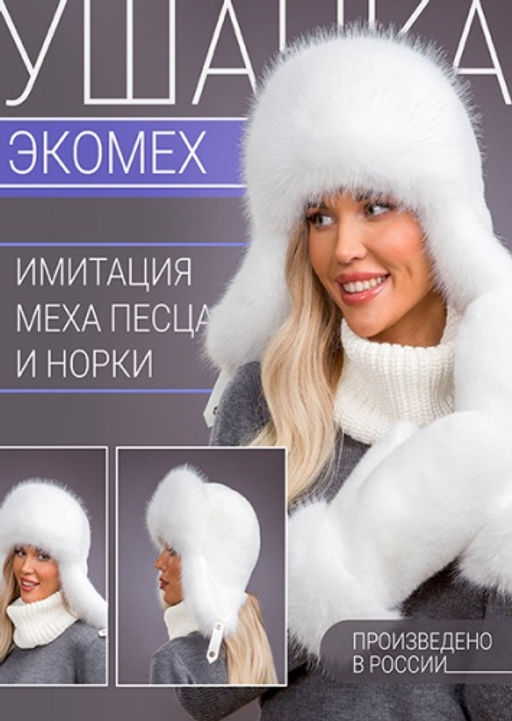 Ушанка экомех песец белый + белый