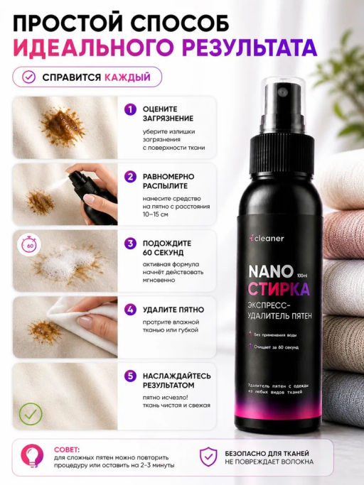 Экспресс-пятноудалитель Nano-Стирка 100ml icleaner  фото 8