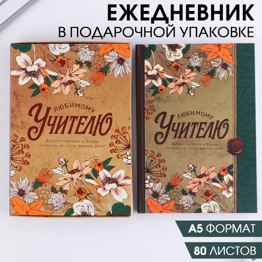 Ежедневник в подарочной коробке Любимому учителю, формат А5, 80 листов, твердая обложка