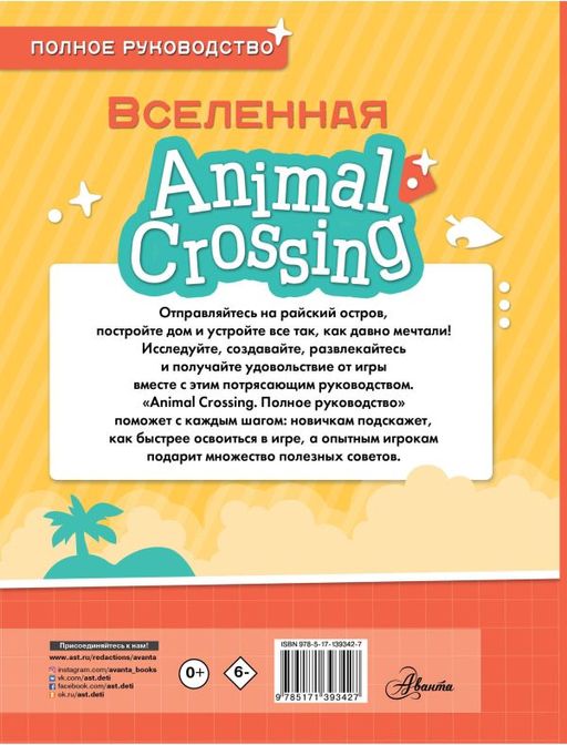 Animal Crossing. Полное руководство - Аст фото 2