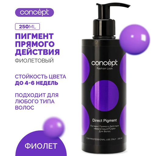 FASHION LOOK Пигмент прямого действия Фиолетовый 250 мл CONCEPT