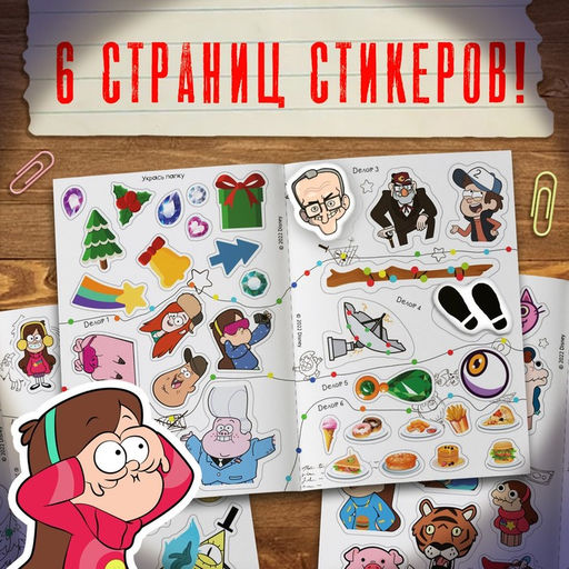 Квест с наклейками «Дело о новогодних беспорядках», А4, 48 стр., Гравити Фолз