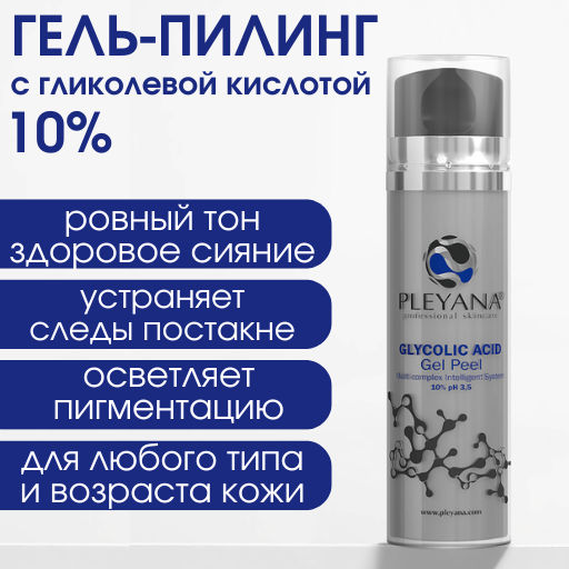 Гель-пилинг с гликолевой кислотой (10%) PLEYANA