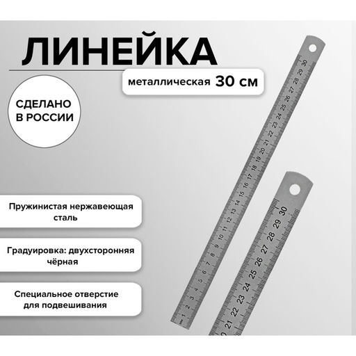 Цена за 3 шт. Линейка стальная (пружинистая нержавеющая) 30 см, в пакете