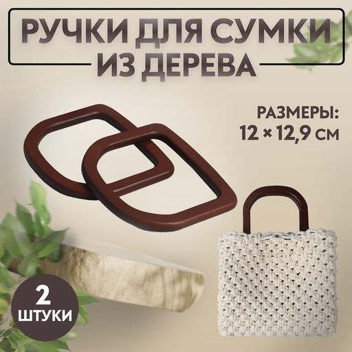 Ручки для сумки деревянные, 12×12.9 см, 2 шт., коричневые