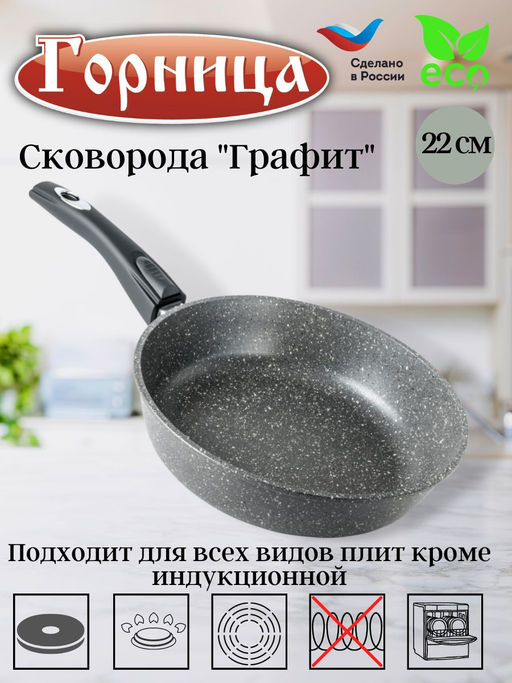 Сковорода 220/55мм Графит съем/руч без кр. с2253тм