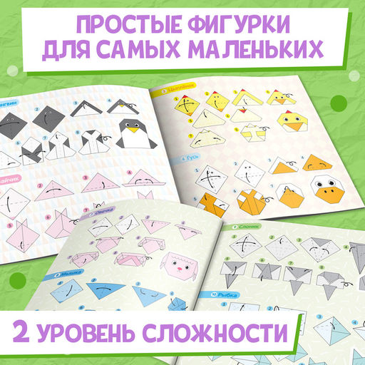 Книга - оригами «Весёлые зверята», 28 стр., 10 фигурок