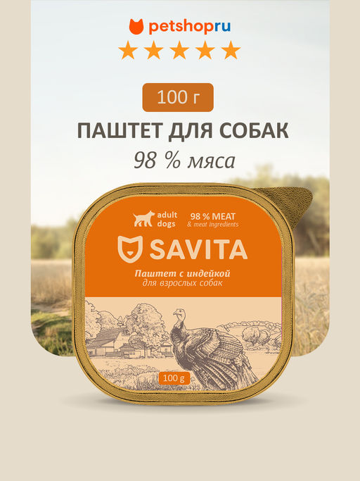 Влажный корм для собак, паштет со свежей индейкой, 98% мяса 22ел16