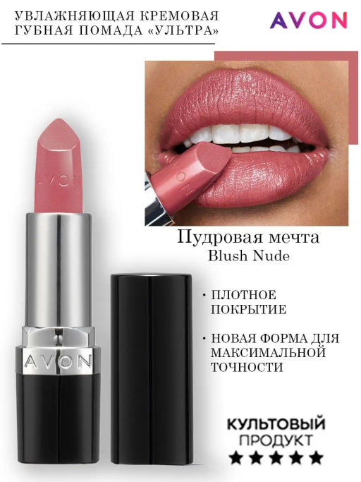 Увлажняющая кремовая губная помада Ultra Colour - Avon фото 6