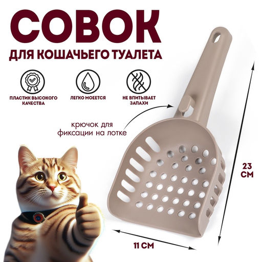 Цена за 2 шт. Совок для кошачьего туалета 23 x11 x 5,5, коричневый