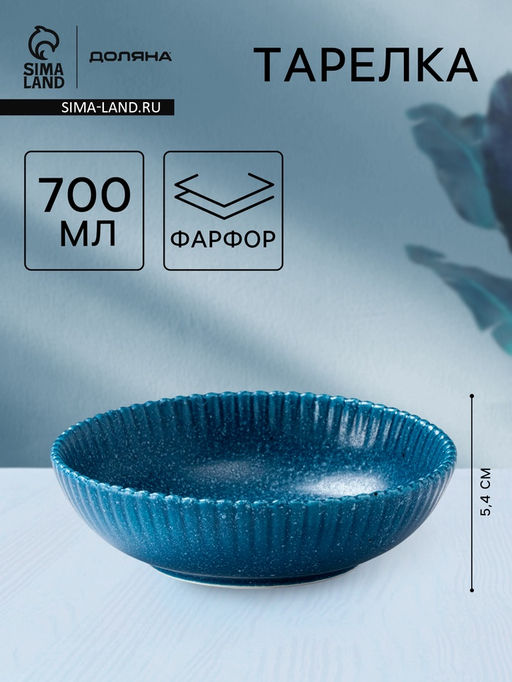 Тарелка глубокая Доляна Коралл, 700 мл, d=18.2 см, фарфор, синяя