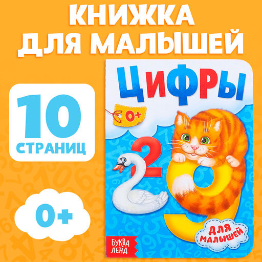 Книга картонная «Цифры», 10 стр.