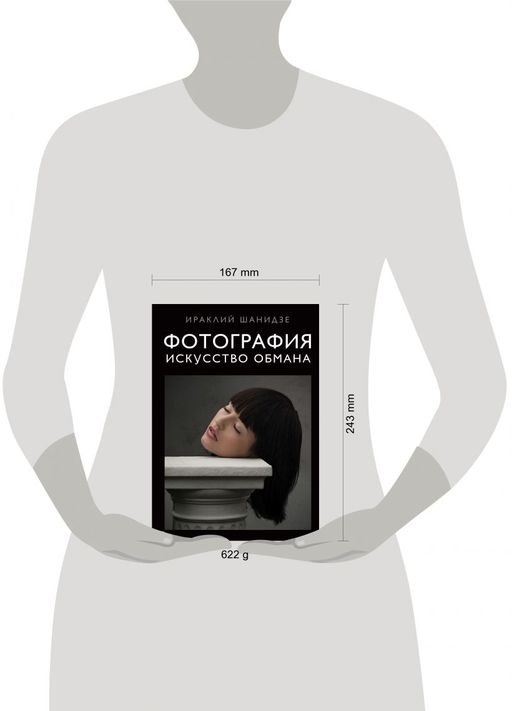 Фотография. Искусство обмана