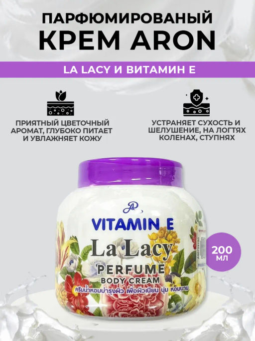 Крем для тела Ароматизированный с Витамином Е AR La Lacy, 200 гр - Тайская лавка фото 4