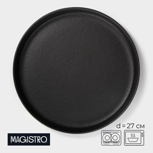 Цена за 3 шт. Тарелка Magistro Black style, d=27 см, фарфор, чёрная