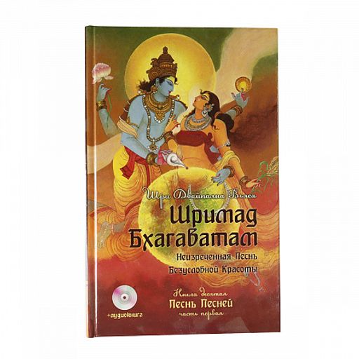 !Книга Шримад Бхагаватам Книга 10 Песнь песней часть 3