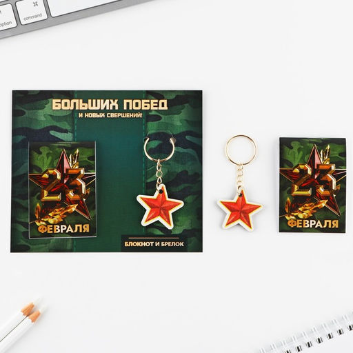 Подарочный набор Больших побед. 23 февраля, блокнот А7, 16 листов и деревянный брелок
