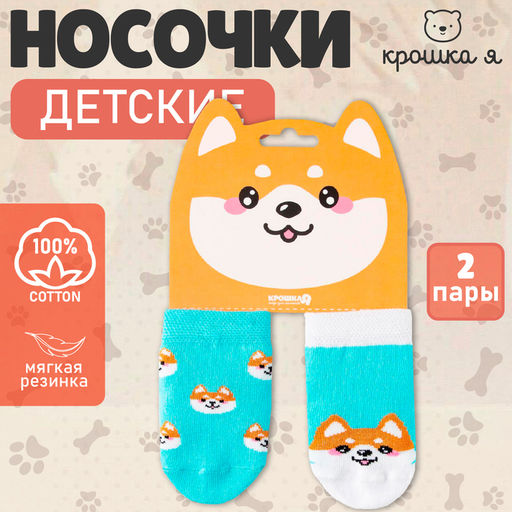 Носки детские Крошка Я «Корги», набор 2 пары, 6-8