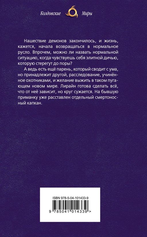 Охотники на демонов. Капкан
