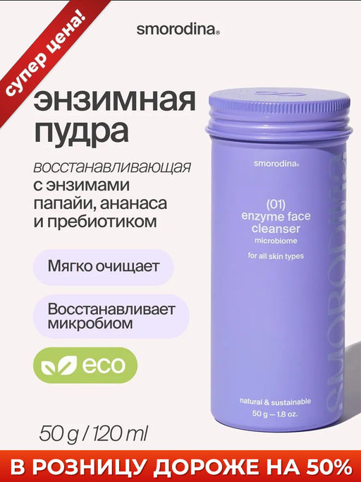 Энзимная пудра для всех типов кожи 01 SmoRodina