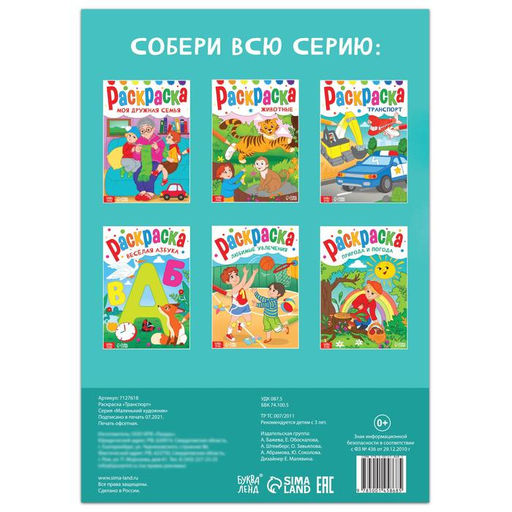 Цена за 4 шт. Раскраска Транспорт, 16 стр., формат А4 - Буква-ленд фото 3