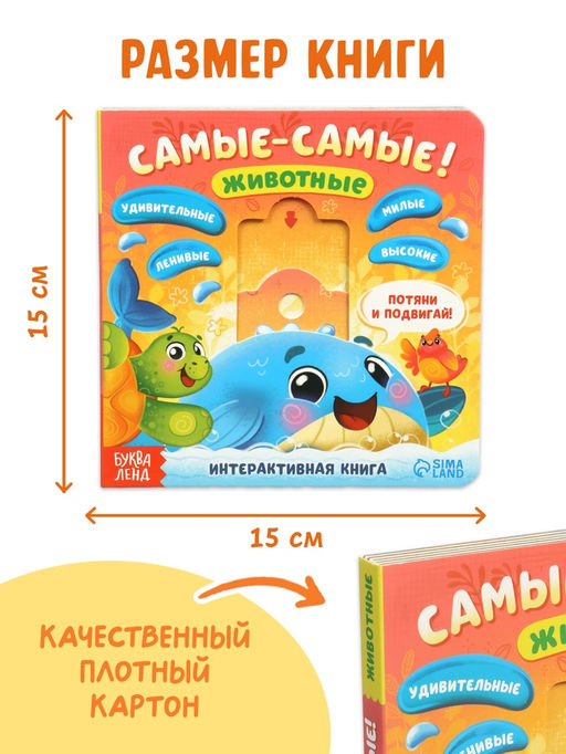 Картонная интерактивная книга «Самые-самые!», 10 стр.