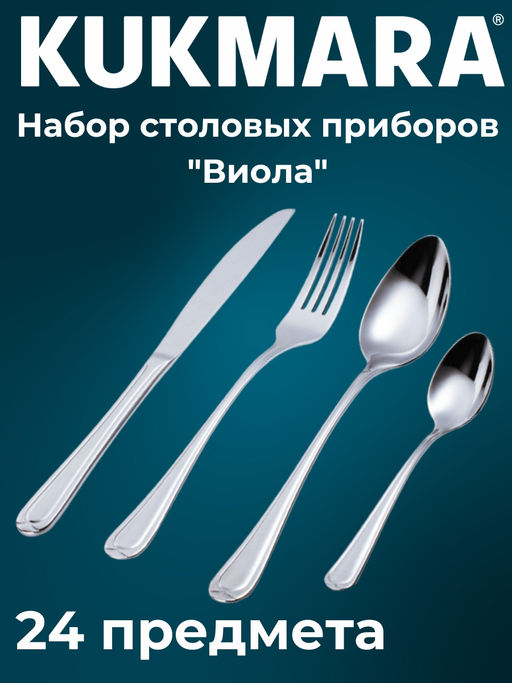 Набор столовых приборов 24 предмета Виола (М03) в сувенирной коробке НСП-24030