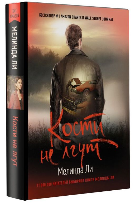 Кости не лгут