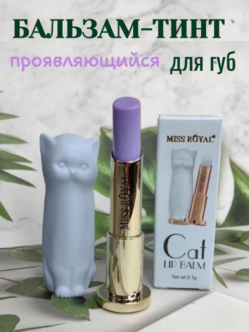 Miss Royal Проявляющийся бальзам-тинт для губ, голубой