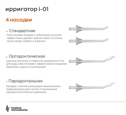Ирригатор портативный HT модель I-01