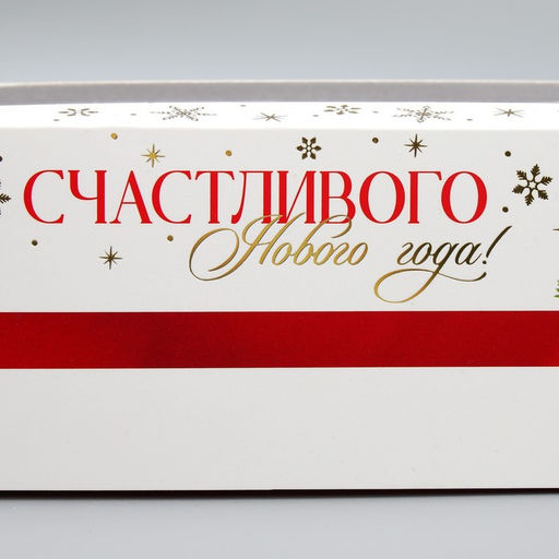 Цена за 5 шт. Коробка для кондитерских изделий с окном «Счастливого нового года», 26 х 10 х 8 см
