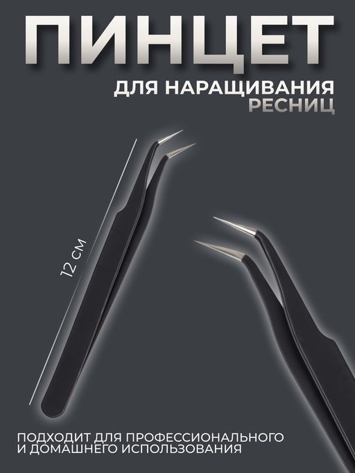 Пинцет для наращивания ресниц, загнутый, 12 см, чёрный