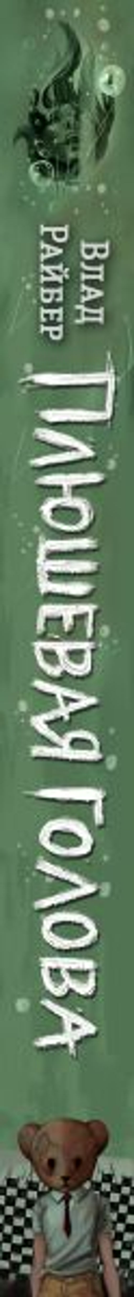 Плюшевая голова