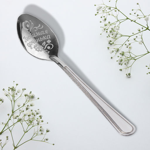 Цена за 3 шт. Ложка чайная с гравировкой Любимая доченька, 3?14 см