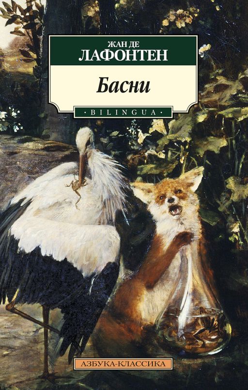 Басни. BILINGUA/Лафонтен Ж. де (нов/обл.). Лафонтен Ж. де